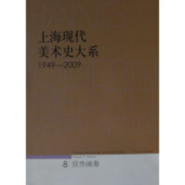 上海現代美術史大系1949-2009（8）・宣伝画巻