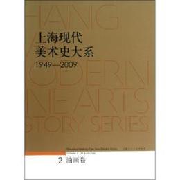 上海現代美術史大系1949-2009（2）・油画巻
