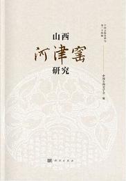 中国古陶瓷研究（第24輯）山西河津窯研究