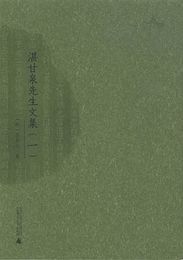 湛甘泉先生文集（影印本、全5冊）：西樵歴史文化文献叢書