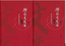xing福義文集・第9巻，第10巻．20世紀現代漢語教材選録之一、二