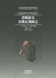 洛陽新見北魏瓦削図誌：洛陽金石文字博物館蔵