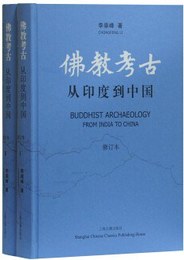 仏教考古：従印度到中国（修訂本）（全2冊）
