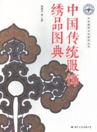 中国伝統服飾繍品図典：中華服飾文化研究叢書