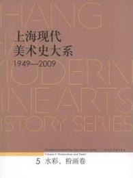 上海現代美術史大系1949-2009（5）・水彩、粉画巻
