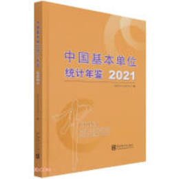 中国基本単位統計年鑑2021（附CD-ROM）