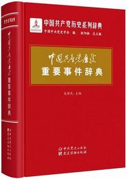 中国共産党歴史重要事件辞典(中国共産党歴史系列辞典)