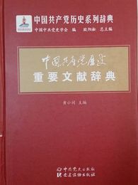 中国共産党歴史重要文献辞典(中国共産党歴史系列辞典)