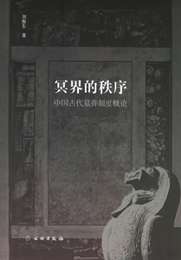 冥界的秩序：中国古代墓葬制度概論