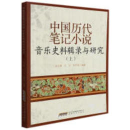 中国歴代筆記小説音楽史料輯録與研究（上下）