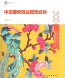 中国伝統戯曲服飾紋様