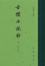 古体小説鈔（上中下）：中国古典文学総集