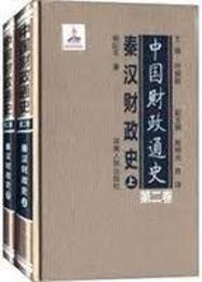 中国財政通史．第2巻、秦漢財政史（全2冊）