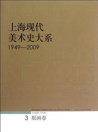 上海現代美術史大系1949-2009（3）・版画巻