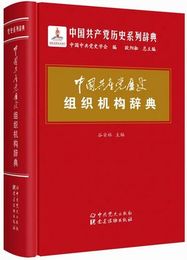 中国共産党歴史組織機構辞典(中国共産党歴史系列辞典)