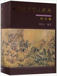 中国文学家大辞典・明代巻