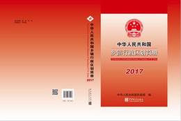中華人民共和国行政区画簡冊2017（本書附同版本CD-ROM一張）