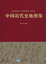 中国近代史地図集(精装本)