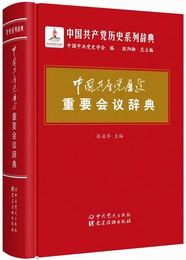 中国共産党歴史重要会議辞典(中国共産党歴史系列辞典)