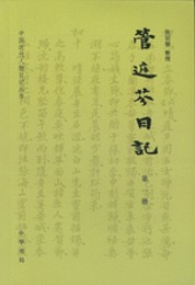 管庭芬日記（全4冊）：中国近代人物日記叢書