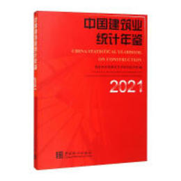 中国建築業統計年鑑2021