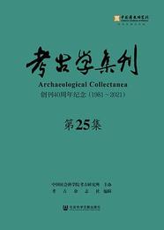 考古学集刊．第25集：創刊40周年紀念（1981-2021）