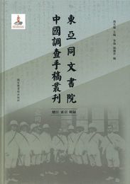 東亜同文書院中国調査手稿叢刊：総目、索引、附録