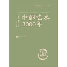 中国芸術3000年（近代以来海外渉華芸文図志系列叢書）