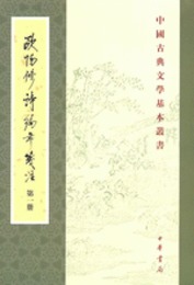 欧陽修詩編年箋注（全4冊）:中国古典文学基本叢書