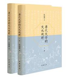 唐代文学的文化視野（全2冊）