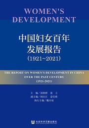 中国婦女百年発展報告（1921－2021）（婦女発展藍皮書）