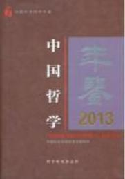 中国哲学年鑑．2013