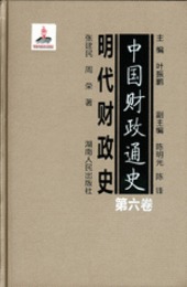 中国財政通史．第6巻、明代財政史