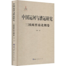 中国運河與漕運研究・三国両晋南北朝巻