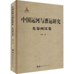 中国運河與漕運研究・先秦両漢巻