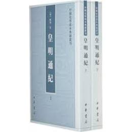 皇明通紀（全2冊）：中国史学基本典籍叢刊（2011.03重印）