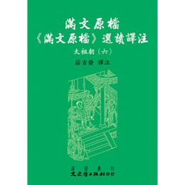 満文原档：《満文原档》選読訳注：太祖朝6（満文叢刊）