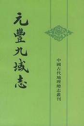 元豊九域志（全２冊）：中国古代地理総志叢刊（重印）