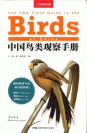 中国鳥類観察手冊