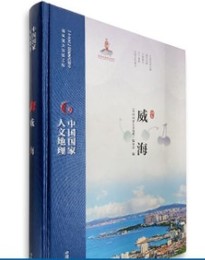 威海（山東）：中国国家人文地理