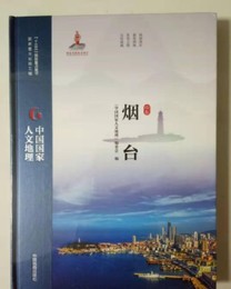 煙台（山東）：中国国家人文地理