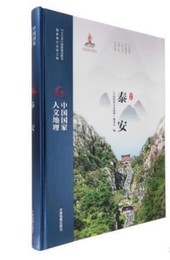 泰安（山東）：中国国家人文地理