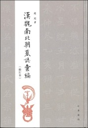 漢魏南北朝墓誌彙編（修訂本）