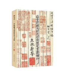 妙無余：中国古代蔵書印研究