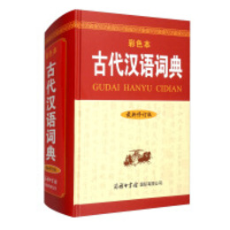 古代漢語詞典（最新修訂版・彩色本）
