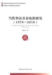 当代華語青春電影研究（1978－2018）