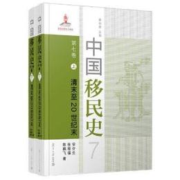 中国移民史（第7巻）：清末至20世紀末．上下冊