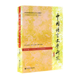 中国語言文学研究:2021年春之巻（総第29巻）