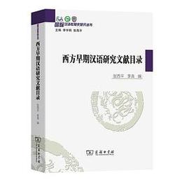 西方早期漢語研究文献目録
