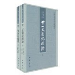 廿二史箚記校証（全2冊）：中国史学基本典籍叢刊